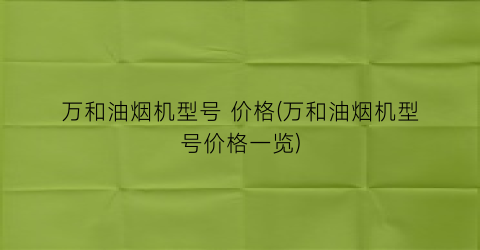 万和油烟机型号 价格(万和油烟机型号价格一览)